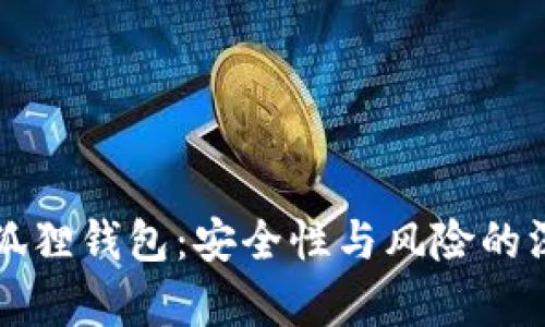 比特币狐狸钱包：安全性与风险的深度剖析