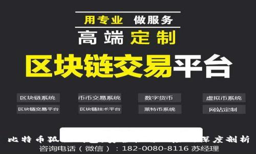 比特币狐狸钱包：安全性与风险的深度剖析