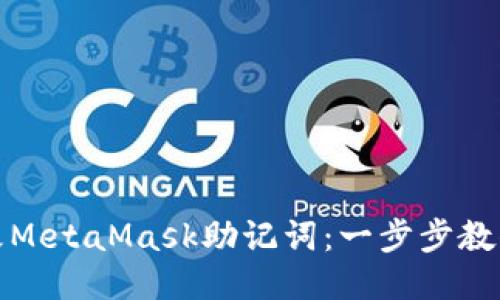 如何安全地更改MetaMask助记词：一步步教你保持钱包安全