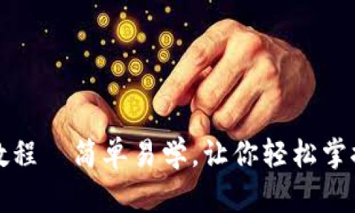 小狐钱包发币教程｜简单易学，让你轻松掌握数字货币世界