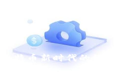小狐狸钱包：比特币新时代的数字货币口袋伙伴