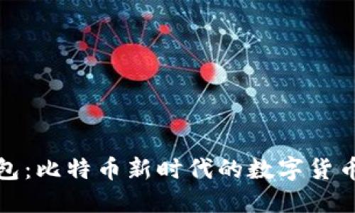 小狐狸钱包：比特币新时代的数字货币口袋伙伴