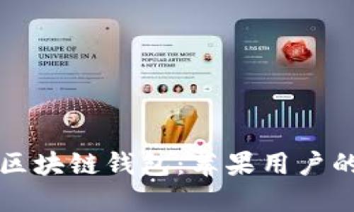 轻松掌握区块链钱包：苹果用户的必备指南