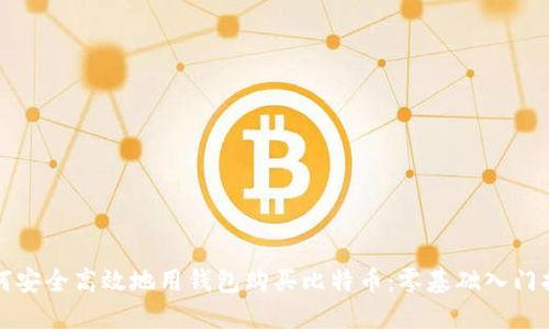 如何安全高效地用钱包购买比特币：零基础入门指南