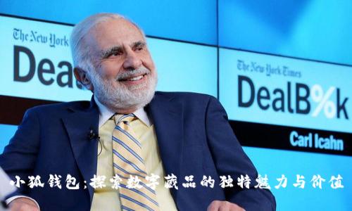 小狐钱包：探索数字藏品的独特魅力与价值