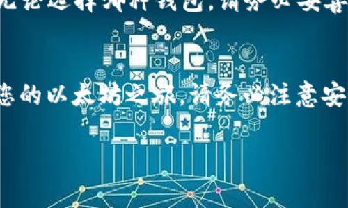 以太坊钱包的下载和使用对于想要存储和管理以太坊（ETH）及其他ERC-20代币的用户来说至关重要。以下是关于如何下载以太坊钱包的一些详细指导，以及不同类型以太坊钱包的介绍。

什么是以太坊钱包？
以太坊钱包是一种用于存储、发送和接收以太坊及其相关代币的软件或硬件工具。它可以存储私钥和公开地址，确保用户能够安全地管理自己的加密资产。

以太坊钱包的类型
以太坊钱包主要分为以下几种类型：
ul
    listrong热钱包/strong：在线钱包，方便快捷，但相对安全性较低。/li
    listrong冷钱包/strong：离线钱包，安全性高，但使用不够便捷。/li
    listrong软件钱包/strong：下载在电脑或手机上的应用程序，提供良好的灵活性。/li
    listrong硬件钱包/strong：物理设备，如Ledger和Trezor，专为安全存储加密货币而设计。/li
/ul

步骤一：选择合适的钱包类型
首先，您需要根据自己的需求选择合适的以太坊钱包类型。例如，如果您想频繁交易，热钱包可能更适合；而如果您只想长期持有资产，冷钱包或者硬件钱包会更加安全。

步骤二：下载钱包软件
以下是一些流行以太坊钱包的下载链接和步骤：

ul
    listrongMetaMask/strong：一款流行的浏览器扩展和移动应用，适合经常使用以太坊的用户。
        ul
            li访问官网：a href=