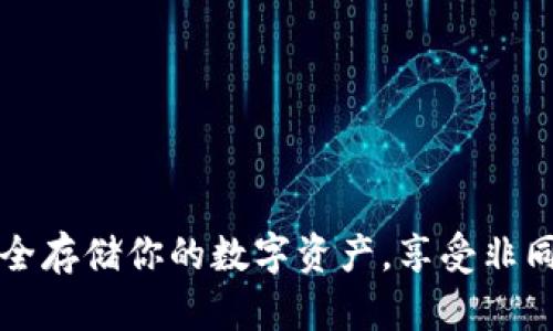 以太坊钱包SSD：安全存储你的数字资产，享受非同凡响的区块链体验