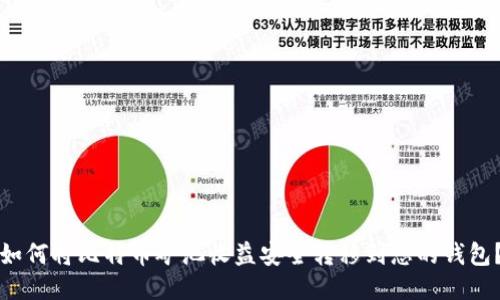 如何将比特币矿池收益安全转移到您的钱包？