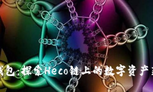 小狐钱包：探索Heco链上的数字资产新世界