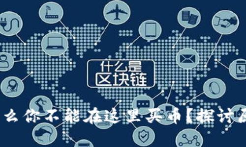 小狐钱包：为什么你不能在这里买币？探讨原因与解决方案