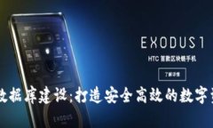 区块链钱包数据库建设：打造安全高效的数字资