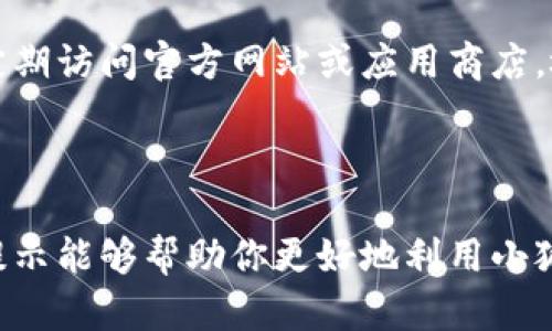 ### 小狐钱包浏览器页面的设置方法

在如今这个数字化快速发展的时代，钱包应用获取和管理数字资产的方式逐渐多样化，而小狐钱包作为一种便捷的数字钱包解决方案，受到越来越多用户的欢迎。接下来，我将详细介绍如何设置小狐钱包的浏览器页面，让你的使用体验更加顺畅。

#### 第一步：下载并安装小狐钱包

首先，确保你已在你的设备上下载并安装了最新版本的小狐钱包。你可以在官方网站或主流应用商店中找到该应用程序。安装完成后，打开应用程序，你会看到一个用户友好的界面。

#### 第二步：创建或导入钱包

在初次使用小狐钱包时，你需要创建一个新的钱包或导入已有的钱包。如果你是新用户，点击“创建钱包”，系统会要求你设置一个强密码，并生成一个恢复助记词。这个助记词非常重要，务必妥善保管...万一你忘记密码，只有通过这个助记词才能找回你的钱包！

#### 第三步：设置默认浏览器

为了方便使用小狐钱包的浏览器功能，你需要将其设置为默认浏览器。这操作非常简单：
ul
    li进入手机的“设置”菜单。/li
    li找到“应用”或“应用管理”选项。/li
    li在应用列表中找到小狐钱包，点击进入。/li
    li找到“设为默认”或“默认浏览器”选项，选择小狐钱包。/li
/ul
完成后，你在手机中点击链接时，会自动使用小狐钱包打开相关页面，以便更方便地进行数字交易。

#### 第四步：浏览器页面的基本设置

在小狐钱包的浏览器界面，你可以进行一些基本设置，以更好地符合你的使用习惯：
ul
    listrong主页设置：/strong你可以设置常用的网址为主页，这样你每次打开浏览器时都能直接访问你最常用的网站。在浏览器的设置菜单中，选择“主页”，输入你想要设置的URL。/li
    listrong隐私设置：/strong小狐钱包非常注重用户隐私，你可以在设置中找到隐私与安全选项，启用“隐身模式”。在这个模式下，你的浏览记录不会被保存，更加安全。/li
    listrong字体与显示：/strong为了确保视觉体验，可以调整网页字体大小或选择夜间模式。根据自己的需要选择合适的设置，让浏览更加舒适。/li  
/ul

#### 第五步：管理书签与历史记录

使用小狐钱包浏览器时，书签和历史记录管理非常重要。你可以轻松保存常访问的网站，方便下次直接点击进入！
ul
    li在浏览界面找到右上角的书签图标，点击后选择“添加书签”，输入网址和名称，完成保存。/li
    li同样地，你可以在历史记录中查看过去访问的网站，为再次访问提供参考。/li
    
/ul

#### 第六步：下载与文件管理

小狐钱包的浏览器还支持文件下载。比如，想下载某个重要文件...只需长按链接，选择“下载链接”。下载完成后，你可以在小狐钱包的文件管理功能中找到已下载的文件，方便查阅。

#### 第七步：与其他应用的集成

小狐钱包支持与多种应用进行集成，比如直接分享数字资产到社交应用。在你浏览网页时，若发现有趣的内容，可以通过分享功能快速将其分享至你喜欢的社交媒体或聊天室。

#### 第八步：保持更新

最后，确保你的小狐钱包始终保持最新版本。这不仅可以提高应用的安全性，还能享受到最新的功能和用户体验。定期访问官方网站或应用商店，检查是否有更新可供下载...这点非常重要哦！

### 总结

通过以上步骤，你可以轻松设置小狐钱包的浏览器页面，你的使用体验，方便快捷地管理你的数字资产。希望这些提示能够帮助你更好地利用小狐钱包，让你的数字生活更加便利与丰富！如果你还有其他疑问，欢迎随时咨询...总有我来帮你解答！