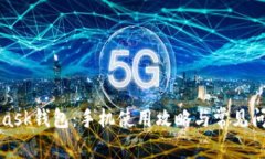 MetaMask钱包：手机使用攻略