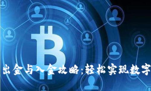 小狐钱包出金与入金攻略：轻松实现数字资产流动