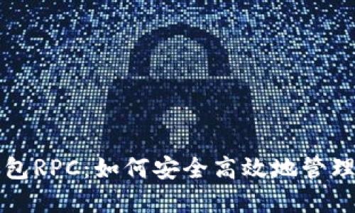 解密以太坊钱包RPC：如何安全高效地管理你的数字资产