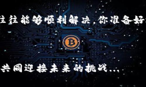   解决小狐钱包电脑安装失败的终极指南：让你的数字资产畅通无阻！ / 
 guanjianci 小狐钱包, 安装失败, 数字资产, 解决方案 /guanjianci 

引言：数字资产的未来与小狐钱包的重要性
在如今这个数字化飞速发展的时代，数字资产的管理显得愈发重要。作为一款备受关注的数字钱包软件——小狐钱包，为何如此人气爆棚？因为它不仅可以帮助用户安全存储各种数字资产，还能方便快捷地进行交易。然而，很多人在安装过程中却遭遇了“安装失败”的困扰，这让人不得不问：“这...是真的吗？为什么我这么努力，却与小狐钱包失之交臂？”

一、了解小狐钱包
说到小狐钱包，首先要知道这一款钱包的基本功能。小狐钱包支持多种数字货币，提供的安全功能和易用性都让许多用户青睐有加。它采用了高级加密技术以及去中心化存储，充分保护用户的资产安全。不过，安装这个小应用并不是所有人都能“一帆风顺”的——其实很多人都遇到过不同程度的安装问题。

二、安装失败的常见原因
那么，为什么小狐钱包会出现安装失败的情况呢？可能的原因主要有以下几种：
ul
    listrong系统不兼容：/strong小狐钱包可能要求特定版本的操作系统。有些用户的电脑配置较为陈旧，无法满足软件的基本要求。/li
    li网络问题：/strong安装过程中需要连接网络，若网络不稳定或者出现故障，自然会导致安装失败。/li
    li权限不足：/strong部分操作系统对于软件的安装权限有严格限制，用户需确保自己拥有管理员权限。/li
    li文件损坏：/strong下载过程中可能因为网络波动导致程序文件损坏，这样自然无法顺利完成安装。/li
/ul

三、解决方案：一步一步来
既然已经了解了常见的安装失败原因，那么我们该如何逐步解决呢？以下是一些具体的解决方案。

h41. 检查系统要求/h4
首先，要确保自己的电脑系统符合小狐钱包的最低要求。可以访问小狐钱包的官方网站，查找系统要求的信息。这一步是基础，但很多人往往会忽略它...无疑是为自己的后续操作增加了额外的麻烦。

h42. 网络连接/h4
接下来，确保你的网络连接良好。可以尝试重启路由器，或者更换一个稳定的网络环境。你有没有试过在Wifi信号良好的地方重装一次？ “这也许能解决问题呢？”

h43. 以管理员身份运行安装文件/h4
如果觉得权限是个问题，可以右击安装文件，选择“以管理员身份运行”。这一步看似简单，却能成功解决很多权限类的问题...

h44. 重新下载安装包/h4
如果你怀疑下载的文件可能损坏，最直接有效的方式就是重新下载。另外，尽量选择正规的渠道进行下载，避免一些隐形的陷阱...

四、如果问题依旧…
如果按照以上步骤依然无法安装小狐钱包，那就需要进一步的求助了。你可以尝试以下几种方式:
ul
    li访问小狐钱包的用户论坛，看看其他用户是否遇到过类似的问题，并了解他们的解决方案。/li
    li联系小狐钱包的客服支持，提供详细的错误信息，让他们为你进行针对性的解决。/li
/ul

五、后续使用中的注意事项
一旦成功安装小狐钱包，记得在日常使用中也要注意一些细节来保障你数字资产的安全。
ul
    li定期备份钱包数据，以防万一遇到意外。/li
    li开启多重验证功能，让钱包更加安全。/li
    li保持软件更新，及时下载安装最新版本以获取新功能和安全补丁。/li
/ul

六、总结
小狐钱包作为一个优秀的数字资产管理工具，充分展示了其在数字经济时代的价值。然而，安装失败的问题是许多用户都会犯的错误，但通过简单的检查与处理，往往能够顺利解决。你准备好迎接数字资产的新未来了吗？无论是钱包的安装，还是使用过程中的各类操作，相信只要认真对待，就一定能够收获丰厚的回报！

如果你在使用过程中有任何困惑或者问题，欢迎在下方留言，我们一起讨讨论，分享经验，携手共进！

就这样，关于小狐钱包的安装问题，我们已经详细探讨了一遍。如果这篇文章对你有所帮助，请随手转发给更多相同困扰的朋友，让我们一同踏上数字资产的征程，共同迎接未来的挑战...