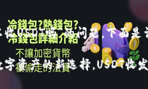 关于“topay钱包可以收USDT吗”的问题，下面是详细解答和相关内容。

### Topay钱包：数字资产的新选择，USDT收发完全指南