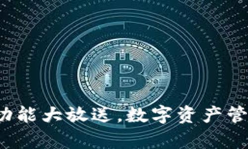 《小狐钱包4.3：新功能大放送，数字资产管理从未如此简单！》