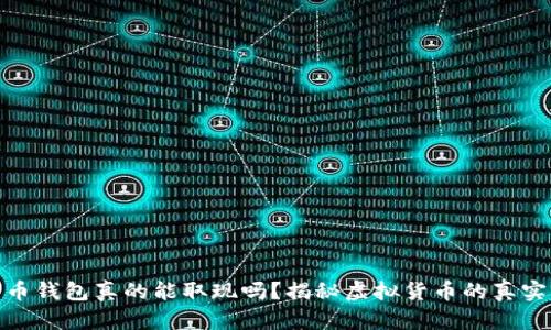 比特币钱包真的能取现吗？揭秘虚拟货币的真实面貌