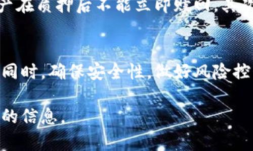 质押小狐钱包中的资产通常涉及一些步骤，并可能根据具体的区块链和项目而有所不同。下面是一个大致的指导步骤：

步骤1：下载和安装小狐钱包
首先，你需要在你的手机或电脑上下载小狐钱包。这个钱包支持多种区块链资产，并且提供了友好的用户界面，方便大家进行管理和操作。

步骤2：创建或导入钱包
如果你是第一次使用小狐钱包，可能需要创建一个新的钱包。在创建时，钱包会生成一组助记词，务必妥善保存，这非常重要，关系到你的资产安全。如果你已有钱包，可以直接导入助记词。

步骤3：转入资产
在进行质押之前，你需要确保你的钱包里有可质押的资产。你可以通过交易所购买或者从其他钱包转入资产。适合质押的资产通常是一些POS（权益证明）协议支持的代币。

步骤4：选择质押项目
打开小狐钱包，寻找可以质押的选项。通常钱包会列出所有支持质押的项目及其收益率。在选择质押项目时，可以考虑其安全性、团队背景以及历史收益表现。

步骤5：进行质押操作
选择你想要质押的项目后，系统会提示你输入质押数量、确认质押等步骤。请仔细阅读相关信息，确认所有细节无误后，点击确认进行质押操作。质押的过程中，可能会涉及到小额的手续费

步骤6：查看质押状态
一旦质押成功，你可以在小狐钱包中查看你的质押状态，通常会显示质押数量、收益以及解锁时间等信息。当你决定不再质押时，可以选择解锁或赎回你的资产。

注意事项
在质押的过程中，有几个小细节需要特别注意。首先，了解质押的锁仓期，有些资产在质押后不能立即赎回。其次，要密切关注市场动态，及时调整自己的质押策略，以应对市场波动带来的风险。

总结
质押小狐钱包的资产是一个相对简单的过程，只需要按照步骤操作即可。但与此同时，确保安全性，做好风险控制是非常重要的。希望以上信息能帮助你更好地理解小狐钱包的质押功能！

具体的质押操作可以参考小狐钱包的官方教程或社区指南，以获得最新、最准确的信息。