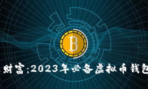 掌握未来财富：2023年必备虚拟币钱包APP推荐