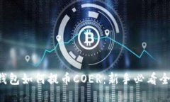 小狐钱包如何提币COER：新