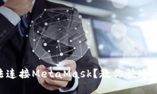 手机网页无法连接MetaMask？教你快速解决连接问题！