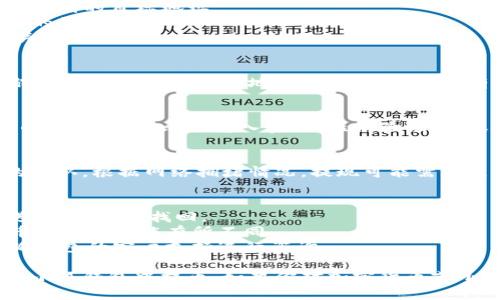 要在小狐钱包中提币，可以按照以下步骤进行：

### 步骤1：打开小狐钱包
首先，确保你已经下载并安装了小狐钱包应用，并且注册并登录到你的账户。

### 步骤2：查找钱包地址
在应用的首页，找到你要提币的虚拟货币，点击进入该货币的详情页面。注意查看你的钱包地址，确保它是正确的。

### 步骤3：选择提币功能
在虚拟货币的详情页面中，寻找“提币”或“提现”的选项。通常，这个选项会显眼地展示在界面上。

### 步骤4：输入提币信息
在提币界面，你需要输入以下信息：
- **提币地址**：也就是你希望将币提到的目标地址。
- **提币数量**：确定你要提取的币的数量。
- **备注信息**：如果需要，输入相关备注。

### 步骤5：确认交易
在填写完提币信息后，系统会要求你确认交易。仔细检查地址和数量，确保没有错误。然后，确认提交。

### 步骤6：完成安全验证
大多数钱包都会要求进行某种形式的安全验证，比如输入密码、短信验证码，或使用身份验证器等，确保资金安全。

### 步骤7：等待交易确认
提交提币申请后，等待区块链网络的确认。根据网络拥堵情况，提现可能需要几分钟到几小时不等才能完成。

### 注意事项
- 确保提币地址的正确性，一旦发送，没有办法找回。
- 留意网络手续费，不同币种的提币手续费可能有所不同。
- 如果遇到任何问题，可以联系小狐钱包的客户支持进行咨询。

通过以上步骤，你应该可以顺利地在小狐钱包中提币。如果你对加密货币或小狐钱包有更多疑问，欢迎继续提问！