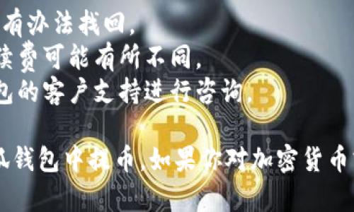 要在小狐钱包中提币，可以按照以下步骤进行：

### 步骤1：打开小狐钱包
首先，确保你已经下载并安装了小狐钱包应用，并且注册并登录到你的账户。

### 步骤2：查找钱包地址
在应用的首页，找到你要提币的虚拟货币，点击进入该货币的详情页面。注意查看你的钱包地址，确保它是正确的。

### 步骤3：选择提币功能
在虚拟货币的详情页面中，寻找“提币”或“提现”的选项。通常，这个选项会显眼地展示在界面上。

### 步骤4：输入提币信息
在提币界面，你需要输入以下信息：
- **提币地址**：也就是你希望将币提到的目标地址。
- **提币数量**：确定你要提取的币的数量。
- **备注信息**：如果需要，输入相关备注。

### 步骤5：确认交易
在填写完提币信息后，系统会要求你确认交易。仔细检查地址和数量，确保没有错误。然后，确认提交。

### 步骤6：完成安全验证
大多数钱包都会要求进行某种形式的安全验证，比如输入密码、短信验证码，或使用身份验证器等，确保资金安全。

### 步骤7：等待交易确认
提交提币申请后，等待区块链网络的确认。根据网络拥堵情况，提现可能需要几分钟到几小时不等才能完成。

### 注意事项
- 确保提币地址的正确性，一旦发送，没有办法找回。
- 留意网络手续费，不同币种的提币手续费可能有所不同。
- 如果遇到任何问题，可以联系小狐钱包的客户支持进行咨询。

通过以上步骤，你应该可以顺利地在小狐钱包中提币。如果你对加密货币或小狐钱包有更多疑问，欢迎继续提问！