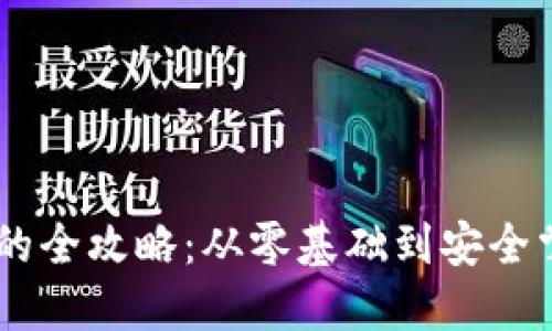 自建虚拟币钱包的全攻略：从零基础到安全掌控你的数字资产