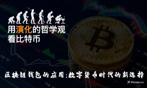 区块链钱包的应用：数字货币时代的新选择