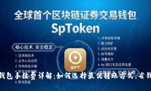 USDT转钱包手续费详解：如何选择最优转账方式，省钱又省心！