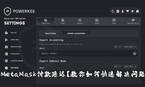 MetaMask付款延迟？教你如何快速解决问题