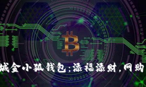 京东商城金小狐钱包：添福添财，网购新选择！