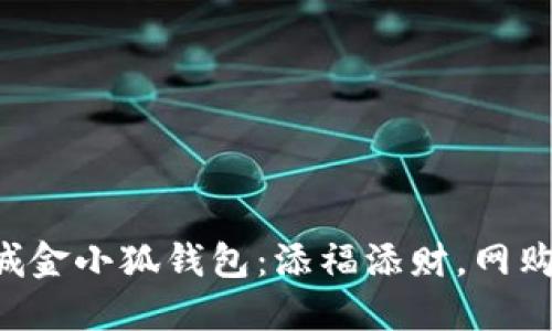 京东商城金小狐钱包：添福添财，网购新选择！