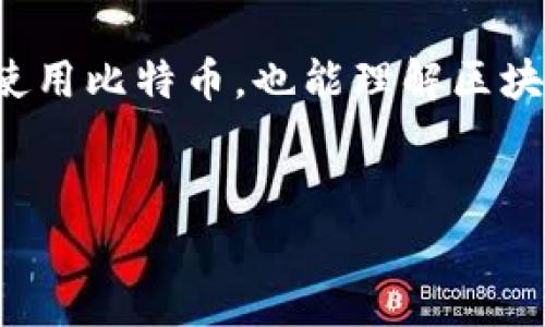 在比特币交易中，交易编号（Transaction ID, TXID）是一个非常重要的概念，它是用于唯一标识每一笔比特币交易的字符串，通常由一串字母和数字组成。下面是有关比特币钱包交易编号的一些详细信息：

什么是比特币交易编号（TXID）？
比特币交易编号，也称为TXID，是在比特币区块链上每一笔交易的唯一识别符。它的主要功能是帮助用户和网络轻松地识别和跟踪交易。在区块链中，每一笔交易都会被记录和验证，每次交易都会生成一个TXID。这个ID是通过对交易数据进行哈希计算而生成的，确保其唯一性和不可篡改性。

TXID的构成与生成
比特币交易编号的生成依赖于SHA-256哈希算法。当一笔交易被创建时，交易的所有细节 — 包括发送者、接收者、交易金额等信息 — 将被输入到哈希函数中，生成一个固定长度的字符串。这就是交易编号。它通常由64个字符组成，包含数字和字母。

如何查找交易编号（TXID）？
如果你想查找某笔比特币交易的TXID，可以通过以下几种方法：
ul
    li使用比特币钱包：大多数比特币钱包在交易历史记录中会显示每笔交易的TXID。用户只需点击相关交易即可找到此编号。/li
    li区块链浏览器：有很多在线区块链浏览器，例如Blockchain.com和BlockCypher。这些工具允许用户输入钱包地址或TXID，以追踪交易状态。/li
/ul

交易编号（TXID）的重要性
TXID在比特币交易的透明性和可追溯性中起着至关重要的作用。对于发送者和接收者来说，TXID提供了一种验证交易的方式。用户可以通过TXID查询交易状态，例如，确认交易是否已被处理、是否在区块链中被确认或是否出现了问题。

如何使用交易编号确认交易状态
通过区块链浏览器使用TXID，用户可以查看交易的具体信息，比如：
ul
    li交易的输入和输出：看看谁发送了比特币，往哪里发送，以及发送的金额。/li
    li确认信息：确认块的数量，可以帮助用户判断交易的安全性。一般来说，6次确认被视为交易的“安全”状态。/li
    li交易时间：可以看到交易被网络处理的时间，帮助用户了解该交易的时效性。/li
/ul

TXID与交易安全性
TXID本身并不保证交易的安全性。为了确保比特币交易的安全，用户应该使用安全的钱包、验证发送方的身份、保持私钥秘密等。这些措施可以减少交易被攻击或篡改的风险。TXID的唯一性和透明性为用户提供了一定的安全保障，但并不是绝对的，因此了解交易编号的使用和意义非常重要。

TXID的未来发展
随着比特币和区块链技术的不断发展，TXID的使用模式也可能发生变化。例如，随着闪电网络等二层协议的发展，交易编号可能会融入更多的技术，以支持更快速、高效的链下交易。在这样的情况下，TXID的作用可能会变得不那么直接，但依然是连接不同区块链信息的重要桥梁。

总结
比特币交易编号（TXID）是每一笔比特币交易的核心，帮助我们追踪和验证交易。通过了解TXID的构成及其应用，我们可以更有效地使用比特币，也能理解区块链的运作机制。在这个快速发展的数字货币时代，掌握TXID的知识不仅是投资者的需求，也是每一个比特币用户必备的技能。

比特币,交易编号,区块链,钱包/guanjianci
探秘比特币钱包交易编号：你必须知道的TXID真相