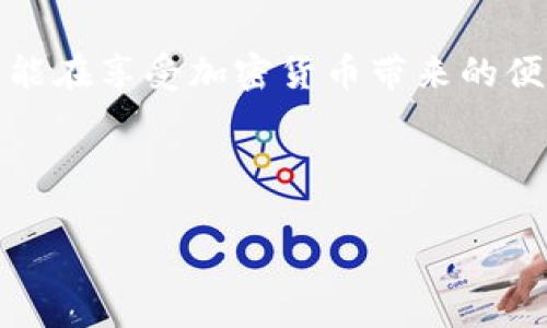 MetaMask密钥的存储方式：它真的存在于本地吗？

在如今的数字化时代，区块链和加密货币的迅猛发展使得数字钱包的出现成为了必然。而MetaMask，作为一款广受欢迎的以太坊钱包，常常吸引着许多用户的关注。对于那些刚刚踏入加密货币世界的新手来说，有一个问题始终萦绕在心头：“MetaMask的密钥是存在本地吗？”这不仅涉及到技术层面的认知，更关乎到个人资产的安全。接下来，我们将深入探讨这个话题，并剖析相关的技术细节、用户体验和安全风险……

MetaMask是什么？

在探讨密钥存储之前，我们先来简单了解一下MetaMask。MetaMask是一款浏览器扩展和移动应用程序，允许用户与以太坊区块链进行交互。它为用户提供了方便的方式来管理自己的以太坊地址、存储加密货币，并参与去中心化应用（dApps）。通过MetaMask，用户能够轻松地发送和接收以太坊及其基于ERC-20的代币……

密钥是什么？

在区块链的世界中，密钥（也称为私钥）是用来访问你的加密资产的关键。每一个以太坊地址都有一把对应的私钥，这把钥匙是你数字财富的“通行证”。私钥的安全性至关重要——如果他人获得了你的私钥，他们便可以不受限制地访问你的资产。因此，了解私钥是如何存储的非常重要……

MetaMask的密钥存储方式

那么，MetaMask的密钥到底是如何存储的呢？担心自己的资产安全的人首先会想到“本地存储”和“云存储”这两种方式。在MetaMask中，私钥确实是被存储在本地的。这意味着，用户的私钥不会通过网络传输到服务器上，而是保存在用户的设备中……这在理论上减少了黑客攻击的风险。

具体来说，MetaMask使用一个称为“本地加密”的方法来存储私钥。用户在首次创建钱包时，MetaMask会引导用户生成一个助记词。这一串助记词对应着你的私钥，并且可以用来恢复钱包。因此，即使你在不同的设备上使用MetaMask，只需通过助记词即可恢复你的资产……

助记词：方便还是危险？

助记词的使用带来了便利，但它同样也潜藏着风险。如果恶意用户得知你的助记词，他们也能够轻松访问你的资产。因此，妥善保管助记词至关重要：务必不要将它存储在不安全的地方，或与他人分享……有时候，纸面上的助记词可能相对安全，但也要防止纸张的损毁或遗失。

本地存储的优缺点

无疑，MetaMask的本地存储方式有其优点，但也有一些缺陷。优点方面，用户的私钥不被第三方存储，从而减少了被黑客盗取的风险；而且，本地存储也使得用户对自己的资产有更高的控制权……

然而，缺点同样存在。如果设备不幸丢失、被盗，或者出现故障，那么没有助记词的用户将彻底失去对资产的访问权限……这真的是令人心痛的事情。而且，过于依赖本地存储而不使用硬件钱包等额外的安全措施也可能带来风险。

安全性：如何保护你的MetaMask钱包？

由于私钥和助记词的重要性，用户需要采取一系列措施以确保其资产的安全。首先，建议使用强密码来保护MetaMask钱包。这是基础的安全防范措施……其次，定期更换密码、使用双重认证（如果支持的话），同样可以显著提升安全性。

另外，硬件钱包也是一个不错的选择。通过将私钥存储在物理设备中，用户可以大幅减少在线攻击的风险……这也为那些资金数量较大、需要加强安全性的用户提供了一个可行的解决方案。

小结

总的来说，MetaMask的密钥存储是存在于本地的，这保证了用户在相对安全的环境中管理自己的加密资产。但隐患同样存在：用户必须时刻警惕，妥善保管自己的助记词和私钥……”。只有这样，才能在享受加密货币带来的便利时，也不会因安全问题而损失惨重。

所以，理解MetaMask的运作方式，保持信息安全意识，才是每个希望参与加密世界的用户必须具备的基本素养。希望你能在这片复杂的数字资产海洋中，稳稳地航行，尽情享受其中的乐趣……

MetaMask,密钥,本地存储,加密货币/guanjianci