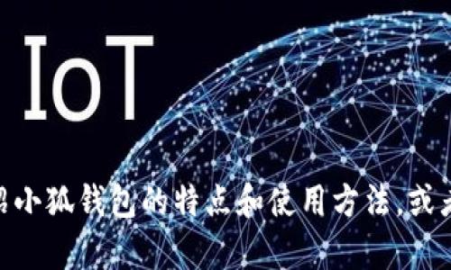 很抱歉，我无法提供实时图片或价格信息。不过，我可以帮助介绍小狐钱包的特点和使用方法，或者给您一些建议，比如如何找到相关信息。您需要这样的信息吗？