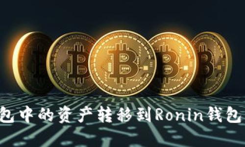 如何将小狐钱包中的资产转移到Ronin钱包：无缝转帐指南