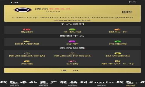 如何将小狐钱包中的资产转移到Ronin钱包：无缝转帐指南