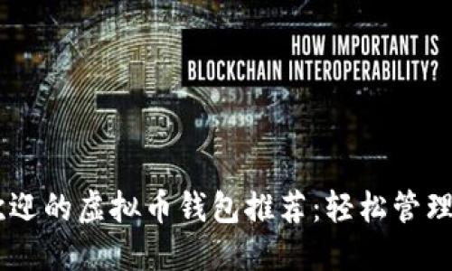 2023年最受欢迎的虚拟币钱包推荐：轻松管理你的USDT资产