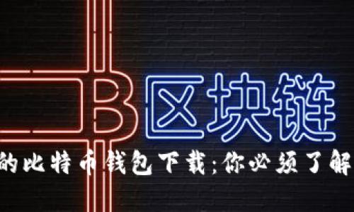 传说中的比特币钱包下载：你必须了解的一切！