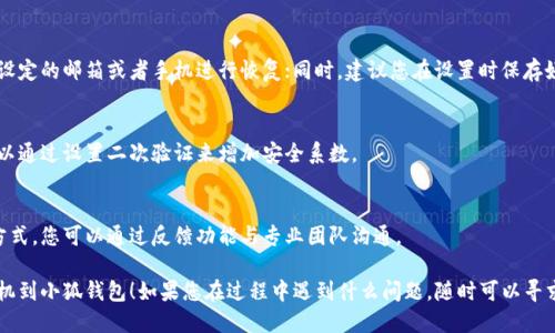 要连接小狐钱包，您可以按照以下步骤进行操作：

### 步骤一：下载小狐钱包应用
首先，您需要在您的手机应用商店下载并安装小狐钱包应用。根据您的手机系统（iOS或Android），搜索并下载相应版本。

### 步骤二：注册或登录
打开小狐钱包应用后，您需要创建一个新账户或者登录已有账户。如果您是新用户，按照提示填写相关信息，如手机号码、密码等进行注册。

### 步骤三：设置钱包密码
为了保障您的资产安全，建议您设置一个强密码。钱袋子里的钱可不能随意给别人呀，这一步千万不要马虎。

### 步骤四：连接手机
打开小狐钱包后，应用中会引导您连接手机，通常会需要您：
1. 提供手机的授权，如允许访问联系人等；
2. 输入钱包地址或者扫描二维码（如果是连接其他设备）。

### 步骤五：充值或添加资产
连接成功后，您可以选择充值或者添加资产，以便于进行后续交易。小狐钱包支持多种形式的资产，您可以根据需要进行选择。

### 步骤六：交易使用
完成以上步骤后，您的手机就成功连接到小狐钱包了。现在，您可以通过小狐钱包进行各种交易，比如购买、转账、提现等。

### 常见问题与解答
1. **如何恢复钱包？**  
   如果您不小心忘记了密码，可以通过设定的邮箱或者手机进行恢复；同时，建议您在设置时保存好助记词，避免丢失。

2. **安全性如何保障？**  
   小狐钱包注重用户数据的安全，您可以通过设置二次验证来增加安全系数。

3. **如何联系客服？**  
   在应用中一般可以找到客服的联系方式，您可以通过反馈功能与专业团队沟通。

希望以上这些步骤能帮助您顺利连接手机到小狐钱包！如果您在过程中遇到什么问题，随时可以寻求客服的帮助，或者参考官网的相关信息。