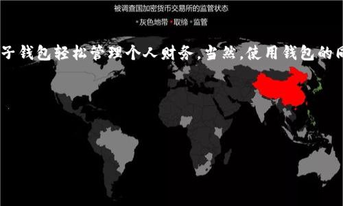 如何在手机上创建小狐钱包？一步步教你轻松搞定！

在数字化信息飞速发展的今天，电子钱包成为了我们日常生活中不可或缺的一部分。而“小狐钱包”作为一种新兴的数字钱包，凭借其安全性和便捷性受到越来越多用户的青睐。那么，手机上如何创建小狐钱包呢？接下来，我将为你详细介绍这个过程，让你能够轻松上手，快来看看吧！

第一步：下载小狐钱包应用

首先，你需要在手机上下载“小狐钱包”应用。无论你是安卓用户还是苹果用户，均可在各大应用商店（如华为应用市场、App Store）中搜索“小狐钱包”进行下载安装。

这....是真的吗？小狐钱包的下载是否安全呢？当然，为了保证你的信息安全，建议在官方渠道下载，避免从陌生的网址或第三方平台下载，以保护你的个人信息。

第二步：打开应用并注册账号

下载完成后，打开“小狐钱包”应用，界面非常。你会看到“注册账号”或“创建新账户”这样的选项。点击它，你需要输入一些基础信息，比如手机号码、设置密码等。

在这个过程中，你可能会收到一条短信验证码，别担心，这是为了确保你的手机号的安全性和真实性。这种双重验证是不是很让人放心呢？如果你的手机号被他人使用，至少你可以及时收回账户控制权。

第三步：完善个人信息

注册成功后，你需要完善个人信息。包括昵称、头像等。这不仅能让你的钱包看上去个性十足，还能帮助你在日后使用时更好地识别自己的账户。而且，这样的设定在社会化网络时代可以说是极其重要，是否觉得很酷呢？

第四步：设置支付密码

为了保障你的财务安全，小狐钱包会提示你设置一个支付密码。这一密码将在每次进行支付时使用，确保只有你本人能进行资金操作。

在设置支付密码时，要充分考虑到密码的复杂性，同时还要易于记忆。这种平衡是不是让人有点纠结？别担心，建议你使用一些简单的算法来记忆密码，比如结合日期、特殊字符等，不过一定要避免使用过于简单的密码哦！

第五步：进行身份验证

为了提高账户的安全性，小狐钱包还可能要求你进行身份验证。通常需要上传个人身份证照片，确保钱包使用者的身份真实可信。这一过程也非常重要，毕竟，钱包的安全关系到你的财产安全。

在这一步骤上，可能会有人思考：“为什么要提供这些信息？为了什么？”这也是为了让用户更好地交易，同时保护所有人的资金安全，互相理解、互相尊重哦。

第六步：开始使用小狐钱包

完成以上所有步骤后，你的小狐钱包就算创建成功啦！那么，我们如何使用它呢？可以进行充值、转账、购物等多项功能，随时随地享受电子支付的便利。

这个时候，大家可能好奇：“要怎么充值呢？”一般来说，小狐钱包支持多种充值方式，比如银行转账、信用卡、借记卡等，具体情况还要根据应用的提示操作即可。

最后的小贴士：安全使用小狐钱包

虽然小狐钱包操作便捷，但是，作为用户，我们还是要时刻保持警惕，注意信息安全。下面是几个小贴士：

ul
  li定期更换支付密码，避免长时间使用同一密码。/li
  li启用钱包的安全防护机制，比如指纹识别等。/li
  li不要随意泄露你的钱包信息，尤其是支付密码、验证码等。/li
  li定期检查账户记录，关注异常交易。/li
/ul

总结

总的来说，创建小狐钱包的过程简单明了，适合各个年龄层的用户。无论你是学生、上班族，还是自由职业者，都能通过这款电子钱包轻松管理个人财务。当然，使用钱包的同时，安全意识一定要提高，保护好自己的资产，让生活更加便利。祝大家在小狐钱包的使用中能够享受到流畅和安全的体验！

希望以上内容对你有所帮助！

现在，告诉我，你准备好开启小狐钱包的旅程了吗？这一步一步的指南，是否让你充满期待呢？有任何问题，欢迎随时问我哦！

小狐钱包, 创建钱包, 手机应用, 电子支付/guanjianci