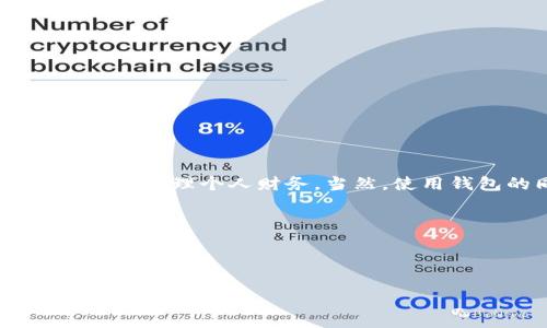 如何在手机上创建小狐钱包？一步步教你轻松搞定！

在数字化信息飞速发展的今天，电子钱包成为了我们日常生活中不可或缺的一部分。而“小狐钱包”作为一种新兴的数字钱包，凭借其安全性和便捷性受到越来越多用户的青睐。那么，手机上如何创建小狐钱包呢？接下来，我将为你详细介绍这个过程，让你能够轻松上手，快来看看吧！

第一步：下载小狐钱包应用

首先，你需要在手机上下载“小狐钱包”应用。无论你是安卓用户还是苹果用户，均可在各大应用商店（如华为应用市场、App Store）中搜索“小狐钱包”进行下载安装。

这....是真的吗？小狐钱包的下载是否安全呢？当然，为了保证你的信息安全，建议在官方渠道下载，避免从陌生的网址或第三方平台下载，以保护你的个人信息。

第二步：打开应用并注册账号

下载完成后，打开“小狐钱包”应用，界面非常。你会看到“注册账号”或“创建新账户”这样的选项。点击它，你需要输入一些基础信息，比如手机号码、设置密码等。

在这个过程中，你可能会收到一条短信验证码，别担心，这是为了确保你的手机号的安全性和真实性。这种双重验证是不是很让人放心呢？如果你的手机号被他人使用，至少你可以及时收回账户控制权。

第三步：完善个人信息

注册成功后，你需要完善个人信息。包括昵称、头像等。这不仅能让你的钱包看上去个性十足，还能帮助你在日后使用时更好地识别自己的账户。而且，这样的设定在社会化网络时代可以说是极其重要，是否觉得很酷呢？

第四步：设置支付密码

为了保障你的财务安全，小狐钱包会提示你设置一个支付密码。这一密码将在每次进行支付时使用，确保只有你本人能进行资金操作。

在设置支付密码时，要充分考虑到密码的复杂性，同时还要易于记忆。这种平衡是不是让人有点纠结？别担心，建议你使用一些简单的算法来记忆密码，比如结合日期、特殊字符等，不过一定要避免使用过于简单的密码哦！

第五步：进行身份验证

为了提高账户的安全性，小狐钱包还可能要求你进行身份验证。通常需要上传个人身份证照片，确保钱包使用者的身份真实可信。这一过程也非常重要，毕竟，钱包的安全关系到你的财产安全。

在这一步骤上，可能会有人思考：“为什么要提供这些信息？为了什么？”这也是为了让用户更好地交易，同时保护所有人的资金安全，互相理解、互相尊重哦。

第六步：开始使用小狐钱包

完成以上所有步骤后，你的小狐钱包就算创建成功啦！那么，我们如何使用它呢？可以进行充值、转账、购物等多项功能，随时随地享受电子支付的便利。

这个时候，大家可能好奇：“要怎么充值呢？”一般来说，小狐钱包支持多种充值方式，比如银行转账、信用卡、借记卡等，具体情况还要根据应用的提示操作即可。

最后的小贴士：安全使用小狐钱包

虽然小狐钱包操作便捷，但是，作为用户，我们还是要时刻保持警惕，注意信息安全。下面是几个小贴士：

ul
  li定期更换支付密码，避免长时间使用同一密码。/li
  li启用钱包的安全防护机制，比如指纹识别等。/li
  li不要随意泄露你的钱包信息，尤其是支付密码、验证码等。/li
  li定期检查账户记录，关注异常交易。/li
/ul

总结

总的来说，创建小狐钱包的过程简单明了，适合各个年龄层的用户。无论你是学生、上班族，还是自由职业者，都能通过这款电子钱包轻松管理个人财务。当然，使用钱包的同时，安全意识一定要提高，保护好自己的资产，让生活更加便利。祝大家在小狐钱包的使用中能够享受到流畅和安全的体验！

希望以上内容对你有所帮助！

现在，告诉我，你准备好开启小狐钱包的旅程了吗？这一步一步的指南，是否让你充满期待呢？有任何问题，欢迎随时问我哦！

小狐钱包, 创建钱包, 手机应用, 电子支付/guanjianci