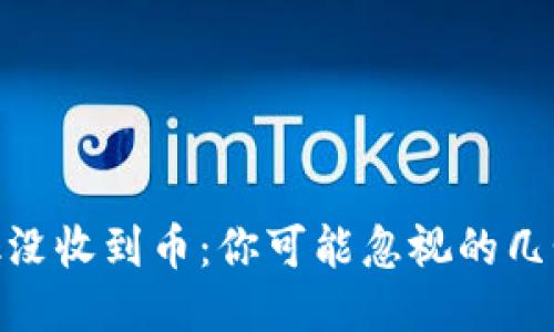 MetaMask没收到币：你可能忽视的几个关键因素