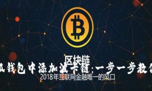 如何在小狐钱包中添加波卡链：一步一步教你轻松添加