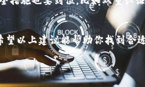 购买虚拟币钱包的过程可以通过以下几个步骤完成，以下是一些建议，供你参考：

### 1. 了解虚拟币钱包的类型
虚拟币钱包主要分为两种类型：
- **热钱包**：在线钱包，使用便捷，但安全性相对较低。
- **冷钱包**：离线存储，安全性高，更适合存储大量虚拟货币。

2. 选择合适的钱包
在决定购买虚拟币钱包之前，你需要考虑哪些币种需要存储、钱包的安全性以及使用的便利性。市面上有许多钱包选择，不同钱包对不同币种的支持程度也不同。

例如，如果你主要使用比特币，那么选择一个专注于支持比特币的热钱包可能会更合适；而如果你打算投资多种虚拟货币，那么选择一个支持多种币种的冷钱包可能更为明智。

3. 进行市场调研
在决定购买之前，可以查看一下各大论坛或者社区对不同钱包的评价，比如知乎、 Reddit 等。在这些平台上，用户的反馈往往可以为你提供实用的信息。

别忘了关注社区中的讨论，看看哪些钱包比较受欢迎，哪些存在安全隐患，这些信息对你的选择至关重要。

4. 购买钱包
在决定好心仪的钱包后，该进入购买的环节了。不同钱包的购买方式可能有所不同。

- **热钱包**：一般可以直接在官网上下载或注册，创建一个账户即可开始使用。
- **冷钱包**：通常是通过官网或其他正规渠道购买硬件钱包，收到后按照说明书进行设置。

购买时一定要注意渠道的安全性，尽量选择官方或信誉良好的商家进行购买。

5. 设置和使用钱包
购买完成后，首先要进行设置。确保按照说明书中的步骤进行，相应的安全措施也要到位，比如双重认证、密码设置等。

总结
虚拟币钱包的选择和购买是投资虚拟货币的第一步，务必要认真对待。希望以上建议能帮助你找到合适的钱包。

如果你对具体的钱包品牌有更多疑问，欢迎进一步提问！