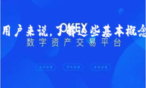 在讨论“MetaMask”时，我们要着重理解它在以太坊及区块链生态系统中的重要性。MetaMask不仅仅是一个加密钱包，它更是连接用户与去中心化应用(DApps)的桥梁。现在，让我们深入探讨MetaMask的各个方面，特别是其中的“units”。

什么是MetaMask？

MetaMask 是一个浏览器扩展和移动应用程序，它让用户能够管理他们的以太坊账户。许多初学者可能会问：“MetaMask的功能是什么？它能做什么？”实际上，MetaMask 允许用户轻松地与以太坊区块链交互，发送和接收以太币（ETH），以及使用多种去中心化应用。简单来说，它就像你的数字钱包，适用于多种情况：从参与DeFi（去中心化金融）到轻松购买NFT（非同质化代币）...

MetaMask中的单位是什么？

说到“units”，其实是在谈论MetaMask如何处理不同的加密货币单位，尤其是以太坊上使用的单位。以太坊有很多种单位，比如以太（ETH）和其小单位Gwei。Gwei是以太坊交易费用的重要组成部分，而它是以太的十分之一亿……这真是复杂的世界，不是吗？

ETH：以太坊的基础单位

首先，让我们看一下ETH。以太坊的基本单位就是ETH（以太），是网络上的主要货币。这可是您在区块链上交易的基础，不可或缺！我们都知道，ETH的价值在不断波动，所以它的“单位”在市场中的变化也是一个值得注意的现象。

Gwei：理解交易费用

接下来，Gwei这个概念，代表着以太坊网络中交易费用的一种小单位。我们可以这么理解：在进行一笔以太坊交易时，您需支付一定的费用，而这个费用即是用Gwei来表示的。例如，当您在MetaMask上进行转账时，系统会显示交易所需的Gwei数量。这……可能听起来令人困惑，但对开发者和高级用户来说，这个单位就像是一种衡量网络拥堵程度的重要标志。

如何在MetaMask中管理您的单位？

使用MetaMask Wallet时，数位单位的管理是必不可少的。您可能会想：“我应该如何查看和调整这些单位？”简单地说，您可以在设置中找到相关选项。在这里，MetaMask会根据网络情况给出推荐的Gwei值，以确保交易能顺利进行。那么，具体如何操作呢？

下面是一些关键步骤——当您想要设置交易费用时，您可以……哦，这里有个小窍门：在交易界面，您将看到“高级选项”按钮。点击后，您可以手动调整Gas Price（燃气价格）和Gas Limit（燃气限制）。根据实时网络状况，稍微调整一下这些数值，这对确保您的交易被快速确认至关重要。

文化与流行梗结合

从文化角度看，MetaMask在加密货币领域的崛起也许可以用一句流行的网络热梗来形容 —— “这……真的可以赚钱吗？”是的，许多用户通过MetaMask进入了数字货币的奇妙世界，探索DeFi和NFT，赚取了可观的利润。然而，正如投资的本质，所有的机会也伴随着风险，这就像是在玩一场“生死时速”的游戏，不可忽视！

MetaMask的优势与挑战

在我们讨论完所有这些单位后，您可能会 wondering（想知道）MetaMask到底有什么优势。是的，它有很多的优点，比如用户友好的界面，强大的去中心化网络连接能力，以及较高的安全性。但是，也存在一些挑战，比如用户在使用中的学习曲线，尤其是对于那些新手来说……这里还涉及到如何妥善管理私钥和恢复短语。

结论

总的来说，MetaMask不仅仅是一个钱包。它是连接用户与以太坊及其他区块链应用场景的桥梁。对“units”的理解，将帮助用户更有效地利用这个平台。而对于每一个刚入门的用户来说，了解这些基本概念，将为未来的加密旅程打下坚实的基础。如果你还在想：“MetaMask能让我赚到钱吗？”那就着手学习吧，潜力无穷！

以上，就是围绕MetaMask及其“units”展开的全面介绍。希望这些内容能够帮助读者更好地理解和使用这个强大的工具，从而开启他们的区块链之旅！