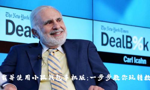 如何下载并使用小狐钱包手机版：一步步教你玩转数字货币